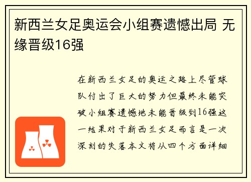 新西兰女足奥运会小组赛遗憾出局 无缘晋级16强 新西兰女足奥运会小组赛遗憾出局 无缘晋级16强