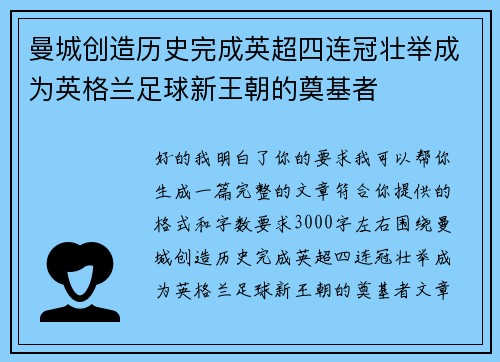 曼城创造历史完成英超四连冠壮举成为英格兰足球新王朝的奠基者