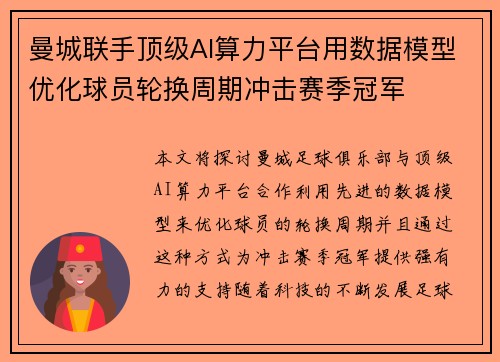 曼城联手顶级AI算力平台用数据模型优化球员轮换周期冲击赛季冠军