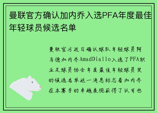 曼联官方确认加内乔入选PFA年度最佳年轻球员候选名单