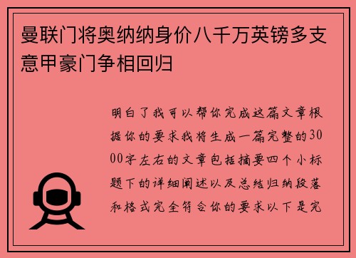 曼联门将奥纳纳身价八千万英镑多支意甲豪门争相回归