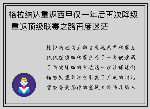 格拉纳达重返西甲仅一年后再次降级 重返顶级联赛之路再度迷茫