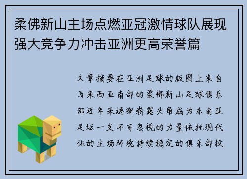 柔佛新山主场点燃亚冠激情球队展现强大竞争力冲击亚洲更高荣誉篇