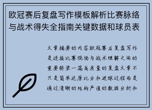 欧冠赛后复盘写作模板解析比赛脉络与战术得失全指南关键数据和球员表现 欧冠赛后复盘写作模板解析比赛脉络与战术得失全指南关键数据和球员表现
