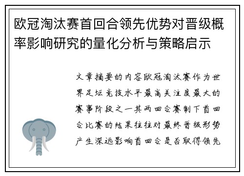欧冠淘汰赛首回合领先优势对晋级概率影响研究的量化分析与策略启示 欧冠淘汰赛首回合领先优势对晋级概率影响研究的量化分析与策略启示