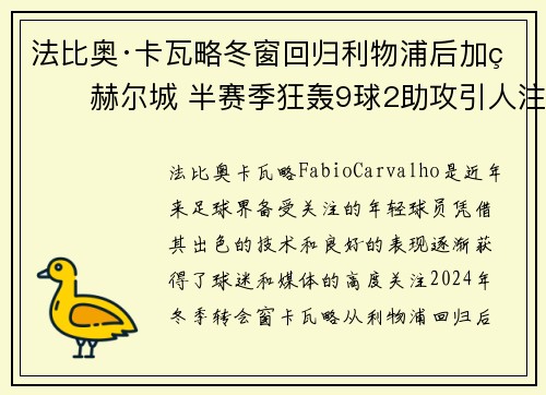 法比奥·卡瓦略冬窗回归利物浦后加盟赫尔城 半赛季狂轰9球2助攻引人注目
