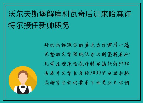 沃尔夫斯堡解雇科瓦奇后迎来哈森许特尔接任新帅职务 沃尔夫斯堡解雇科瓦奇后迎来哈森许特尔接任新帅职务
