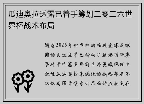 瓜迪奥拉透露已着手筹划二零二六世界杯战术布局