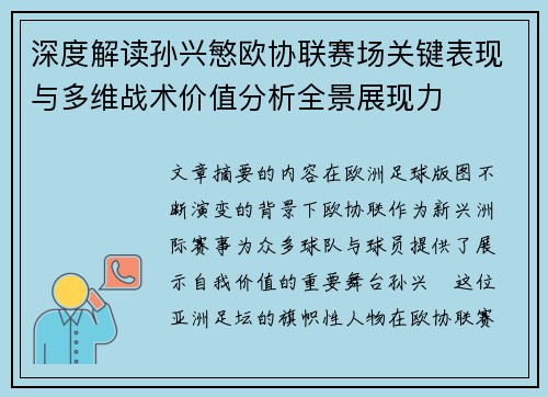 深度解读孙兴慜欧协联赛场关键表现与多维战术价值分析全景展现力