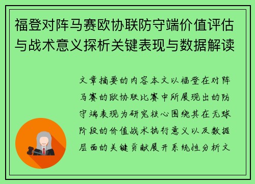 福登对阵马赛欧协联防守端价值评估与战术意义探析关键表现与数据解读