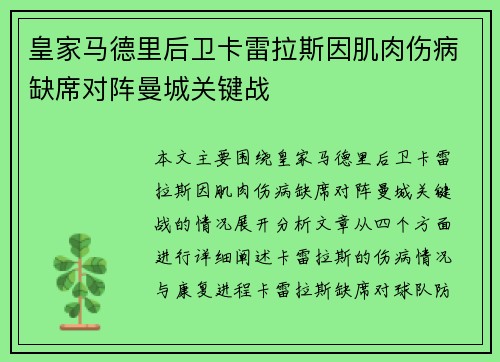 皇家马德里后卫卡雷拉斯因肌肉伤病缺席对阵曼城关键战 皇家马德里后卫卡雷拉斯因肌肉伤病缺席对阵曼城关键战