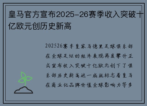 皇马官方宣布2025-26赛季收入突破十亿欧元创历史新高