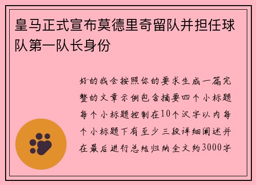 皇马正式宣布莫德里奇留队并担任球队第一队长身份 皇马正式宣布莫德里奇留队并担任球队第一队长身份