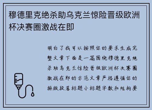 穆德里克绝杀助乌克兰惊险晋级欧洲杯决赛圈激战在即