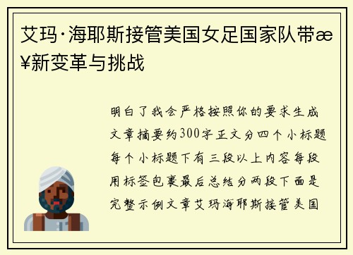 艾玛·海耶斯接管美国女足国家队带来新变革与挑战