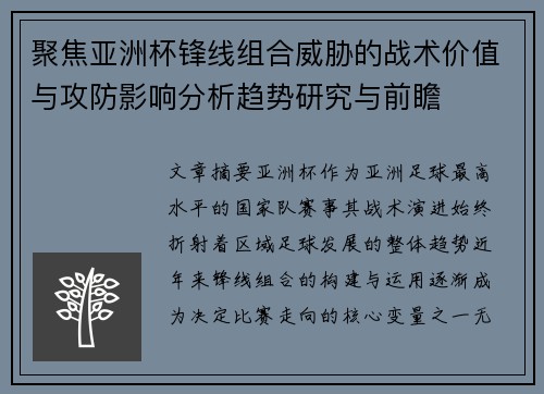 聚焦亚洲杯锋线组合威胁的战术价值与攻防影响分析趋势研究与前瞻