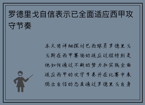 罗德里戈自信表示已全面适应西甲攻守节奏