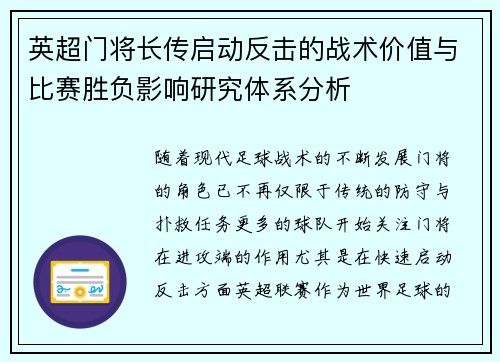 英超门将长传启动反击的战术价值与比赛胜负影响研究体系分析
