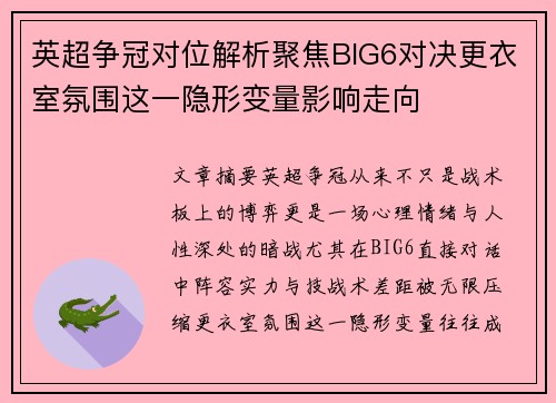 英超争冠对位解析聚焦BIG6对决更衣室氛围这一隐形变量影响走向