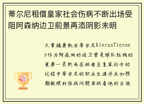 蒂尔尼租借皇家社会伤病不断出场受阻阿森纳边卫前景再添阴影未明