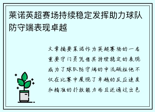 莱诺英超赛场持续稳定发挥助力球队防守端表现卓越
