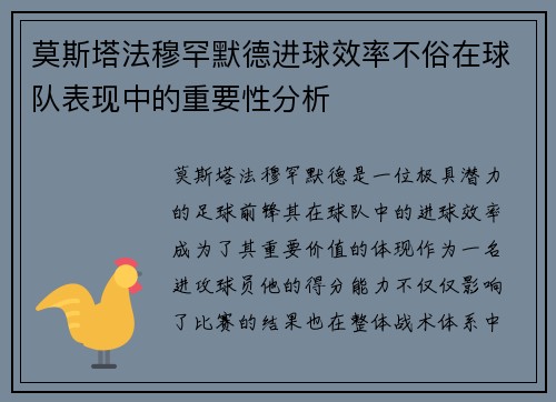 莫斯塔法穆罕默德进球效率不俗在球队表现中的重要性分析