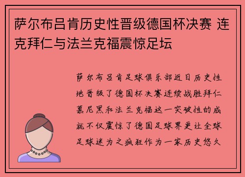 萨尔布吕肯历史性晋级德国杯决赛 连克拜仁与法兰克福震惊足坛