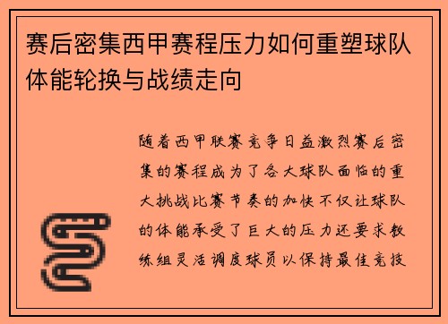 赛后密集西甲赛程压力如何重塑球队体能轮换与战绩走向