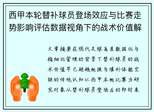 西甲本轮替补球员登场效应与比赛走势影响评估数据视角下的战术价值解析