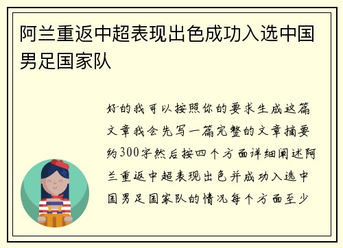 阿兰重返中超表现出色成功入选中国男足国家队 