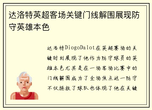 达洛特英超客场关键门线解围展现防守英雄本色