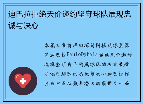 迪巴拉拒绝天价邀约坚守球队展现忠诚与决心