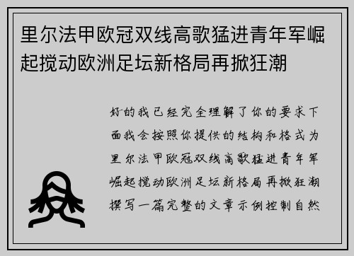 里尔法甲欧冠双线高歌猛进青年军崛起搅动欧洲足坛新格局再掀狂潮