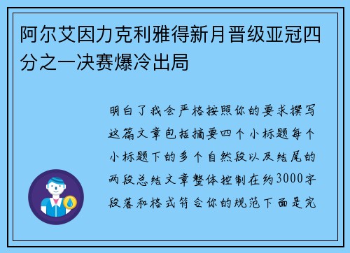 阿尔艾因力克利雅得新月晋级亚冠四分之一决赛爆冷出局