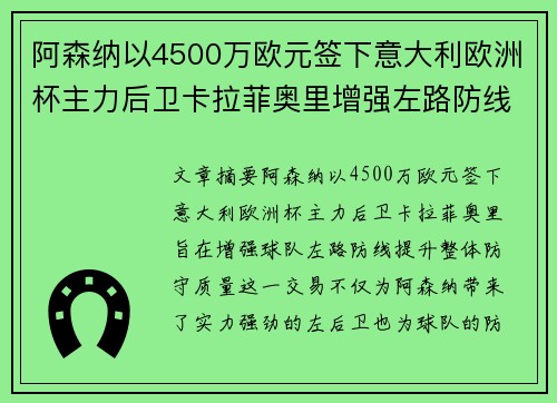 阿森纳以4500万欧元签下意大利欧洲杯主力后卫卡拉菲奥里增强左路防线