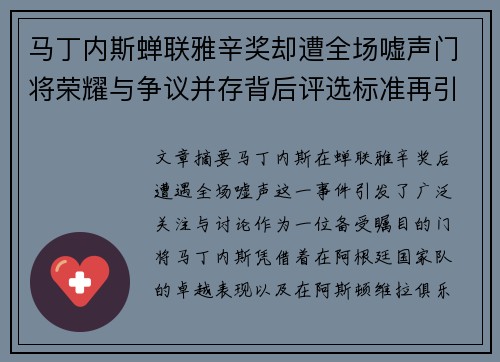 马丁内斯蝉联雅辛奖却遭全场嘘声门将荣耀与争议并存背后评选标准再引热议