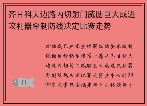 齐甘科夫边路内切射门威胁巨大成进攻利器牵制防线决定比赛走势