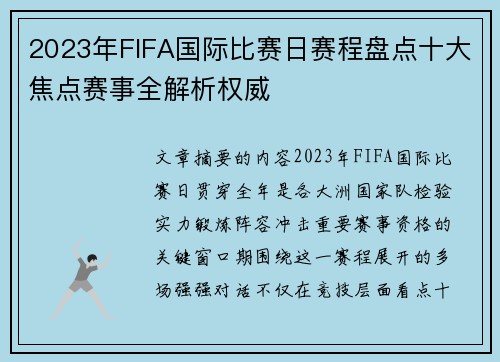 2023年FIFA国际比赛日赛程盘点十大焦点赛事全解析权威