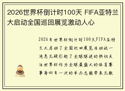 2026世界杯倒计时100天 FIFA亚特兰大启动全国巡回展览激动人心