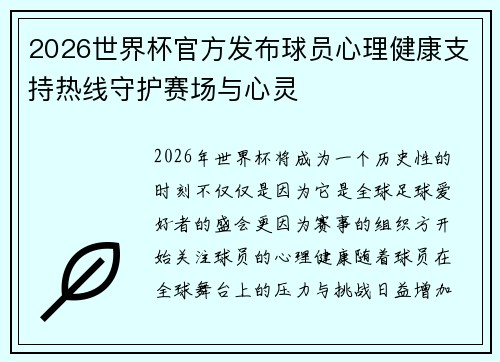 2026世界杯官方发布球员心理健康支持热线守护赛场与心灵