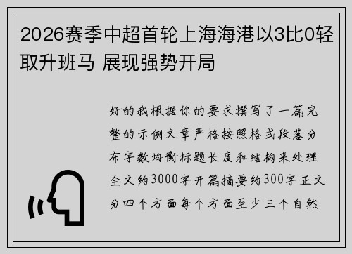 2026赛季中超首轮上海海港以3比0轻取升班马 展现强势开局