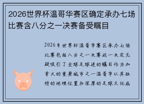 2026世界杯温哥华赛区确定承办七场比赛含八分之一决赛备受瞩目