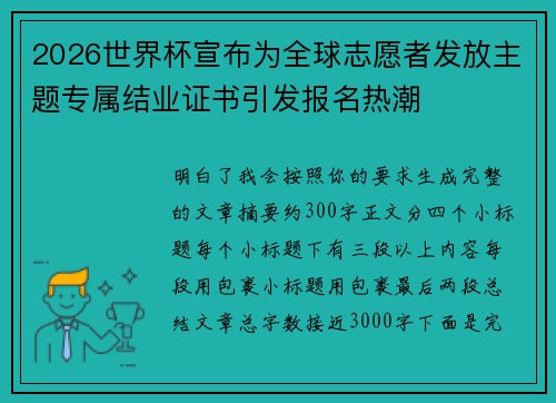 2026世界杯宣布为全球志愿者发放主题专属结业证书引发报名热潮
