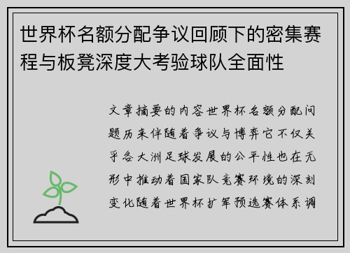 世界杯名额分配争议回顾下的密集赛程与板凳深度大考验球队全面性 世界杯名额分配争议回顾下的密集赛程与板凳深度大考验球队全面性