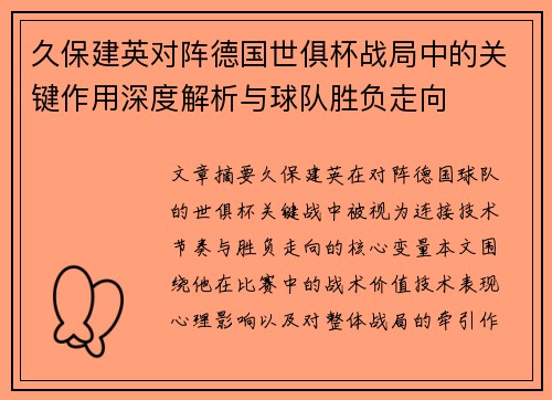 久保建英对阵德国世俱杯战局中的关键作用深度解析与球队胜负走向