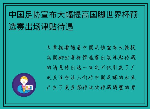 中国足协宣布大幅提高国脚世界杯预选赛出场津贴待遇