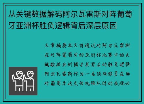 从关键数据解码阿尔瓦雷斯对阵葡萄牙亚洲杯胜负逻辑背后深层原因