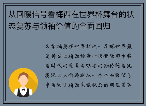 从回暖信号看梅西在世界杯舞台的状态复苏与领袖价值的全面回归