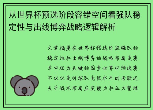 从世界杯预选阶段容错空间看强队稳定性与出线博弈战略逻辑解析