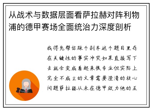 从战术与数据层面看萨拉赫对阵利物浦的德甲赛场全面统治力深度剖析 从战术与数据层面看萨拉赫对阵利物浦的德甲赛场全面统治力深度剖析